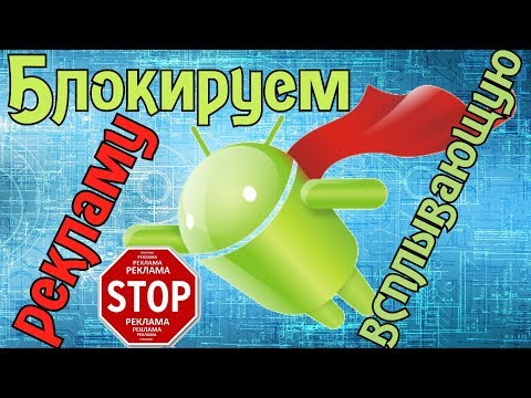 Как отключить всплывающую рекламу  на Андроид \\ Как убрать рекламу с телефона