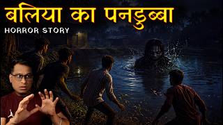 बलिया का पनडुब्बा की सबसे खौफनाक कहानी 😨💀 | Ballia Pandubba Horror Incident
