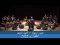 نويت أسيبك كميل شمبير حفل إربد Nawet Asebak Kamil Chambeir Irbid Concert 