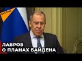 Лавров о новом руководстве США и планах Вашингтона вернуться в иранскую ядерную сделку