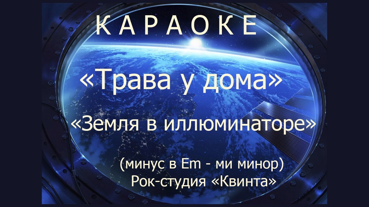 Земля в иллюминаторе слова текст. Земля в иллюминаторе трава у дома. Караоке Земляне. Земля в иллюминаторе караоке. Караоке земля в иллюминаторе караоке со словами.