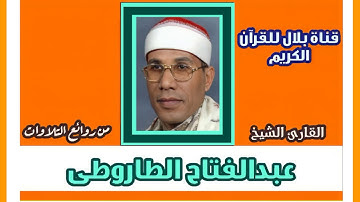 الشيخ عبدالفتاح الطاروطى وما تيسر من سورة الأعراف والكوثر