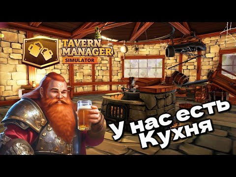 Видео: СИМУЛЯТОР ТАВЕРНЫ У НАС ЕСТЬ КУХНЯ Tavern Manager Simulator #3