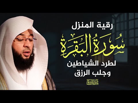 سورة البقرة كاملة تلاوة خاشعة بصوت الشيخ بدر التركي       