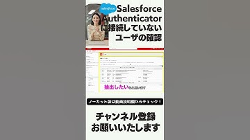 【切り抜き】 Salesforce Authenticatorに接続していないユーザの確認  #salesforce #salesforcetips #ユーザ