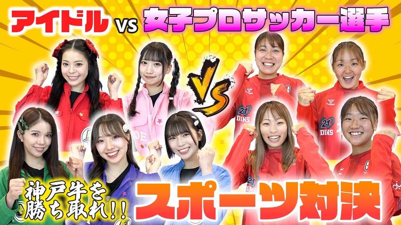 【スポーツ対決】INAC神戸レオネッサvsグットクルー！賞品の神戸牛をGETするのは！？