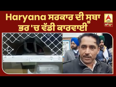 Haryana ਸਰਕਾਰ ਦੀ ਸੂਬਾ ਭਰ `ਚ ਵੱਡੀ ਕਾਰਵਾਈ | ABP SANJHA |