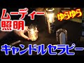 キャンプで使いたい！雰囲気だけで酔えちゃう灯り！キャンドルランタン！