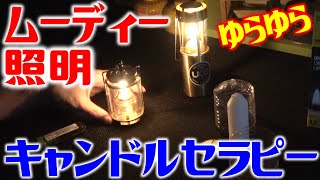 キャンプで使いたい！雰囲気だけで酔えちゃう灯り！キャンドルランタン！