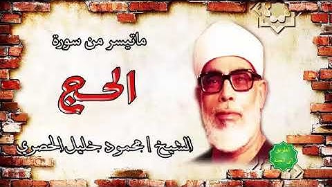 ما تيسر من سورة  الحج  الشيح محمود خليل الحصرى
