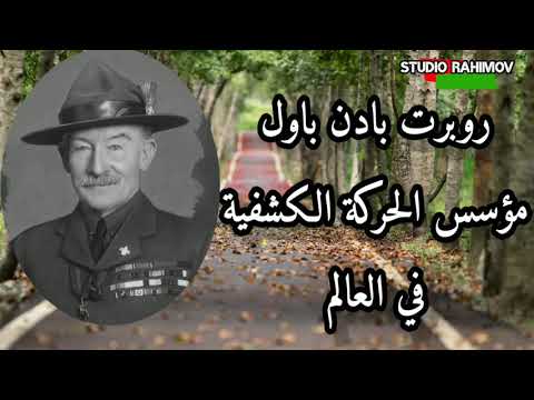 روبرت بادن باول مؤسس الحركة الكشفية   