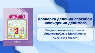 Тема 34. Проверка деления способом нахождения делимого