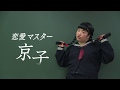 【ゆりやんレトリィバァのコント】「恋愛マスター京子」