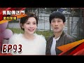 《焦點傳送門》愛的榮耀 EP93｜嘉德意外重逢！阿財回憶湧現？