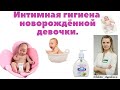 Интимная гигиена новорожденных девочек. Как правильно,сколько раз,с мылом или нет подмывать девочек?