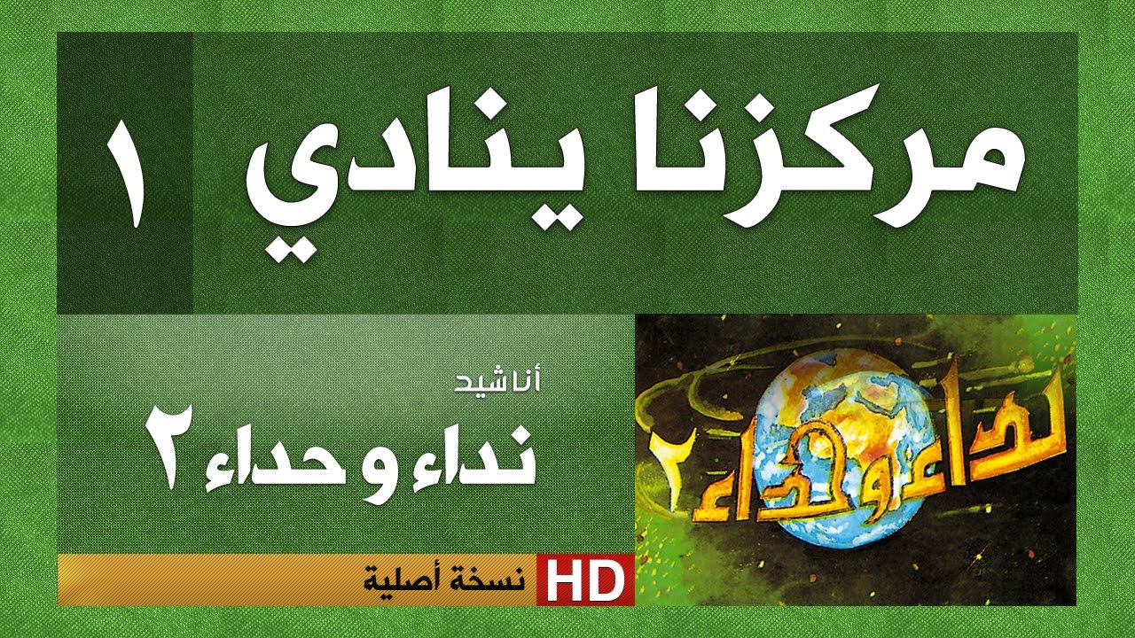 نداء وحداء 2 | نشيد رقم 1| مركزنا ينادي ( النسخة الأصلية )