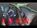 【初見実況】part_finalモンスターハンター２ドス 「古龍ナナ・テスカトリ」最終決戦！