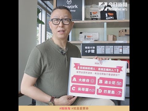 【#就是愛算命】 測：你或妳的情人是一個怎樣的人!?| 姊妹淘babyou