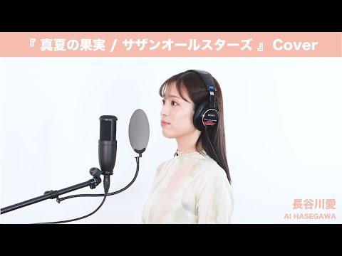 『 真夏の果実 ／ サザンオールスターズ  』【Cover】長谷川愛  歌ってみた