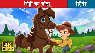 मिट्टी का घोडा | Mud Pony in Hindi | @HindiFairyTales