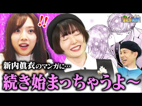 【オトナの妄想】元乃木坂46 新内眞衣の憧れが詰まった青春胸キュン漫画に、花澤香菜&ハライチ岩井の妄想が捗りまくりすぎました【まんが未知】