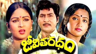 జవత రథ Jeevitha Ratham Full Movie Shoban Babu Rati Agnihotri Sumalatha Allu Ramalingaiah