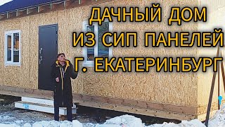 Дом из СИП панелей. Дачный вариант.