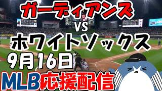 村上宗隆 選手出場！MLB Live Stream！【クリーブランド・ガーディアンズ × シカゴ・ホワイトソックス】 [Cleveland Guardians × Chicago White Sox]