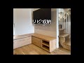 オーダー家具かえでや　A様邸リビングベンチ収納棚