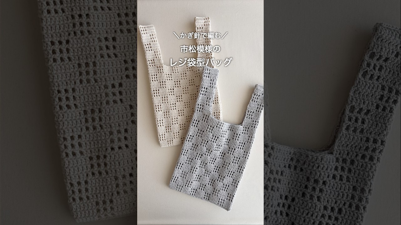 市松模様のレジ袋型バッグ編んだよ🧶編み方公開中✨【かぎ針編み】
