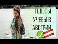 ПЛЮСЫ УЧЕБЫ в Австрии