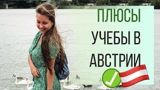 ПЛЮСЫ УЧЕБЫ в Австрии