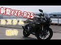 【新型YZF-R25】カスタム紹介から始まるモトブログ！【モトブログ】