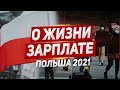 Правда о жизни и зарплате Польша 2021