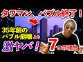 #1565【タワマン、バブル終了！35年前のバブル崩壊より激ヤバ！7つの理由】あのバブル、リーマンショックを遥かに超える衝撃が、日本列島を襲う！なぜなら…-masakazu kaji-