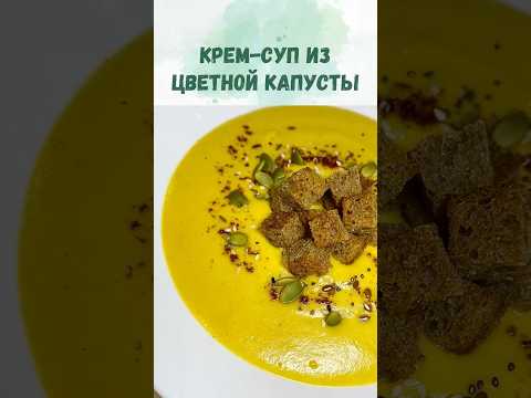 Идеальный постный суп-пюре из цветной капусты 🌱 Веганский рецепт за 30 минут!