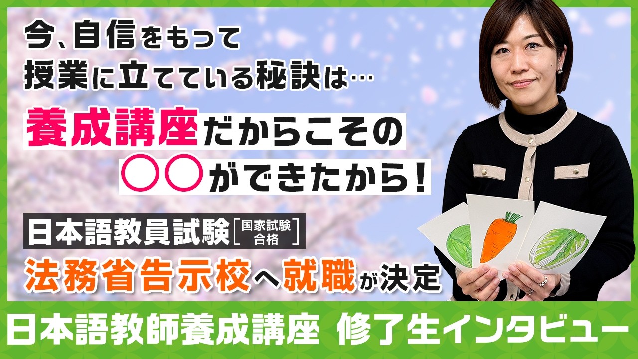 修了後すぐに法務省告示校へ就職🌸日本語教師養成講座修了生