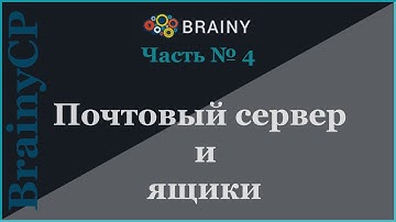 BrainyCP - почтовый сервер и ящики