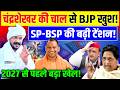 Chandrashekhar News :चंद्रशेखर की चाल से BJP खुश! SP-BSP की बढ़ी टेंशन! | Yogi |UP Election|Mayawati