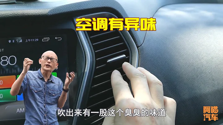 车子空调有异味，到底什么原因？要不要清洗空调，壹次给妳讲清楚 - 天天要闻