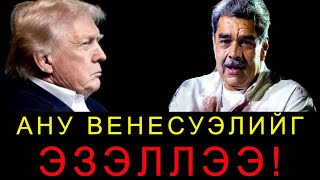 Америк Венесуэлийн Засгийн Эрхийг Хяналтад Авлаа