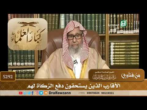 [5292] الأقارب الذين يستحقون دفع الزكاة لهم - صالح الفوزان