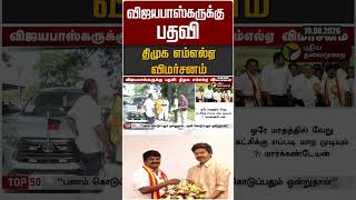 விஜயபாஸ்கருக்கு பதவி: திமுக எம்எல்ஏ விமர்சனம் #shorts