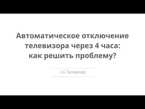 Автоматическое отключение телевизора через 4 часа: как решить проблему?