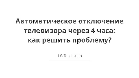 Автоматическое отключение телевизора через 4 часа: как решить проблему?