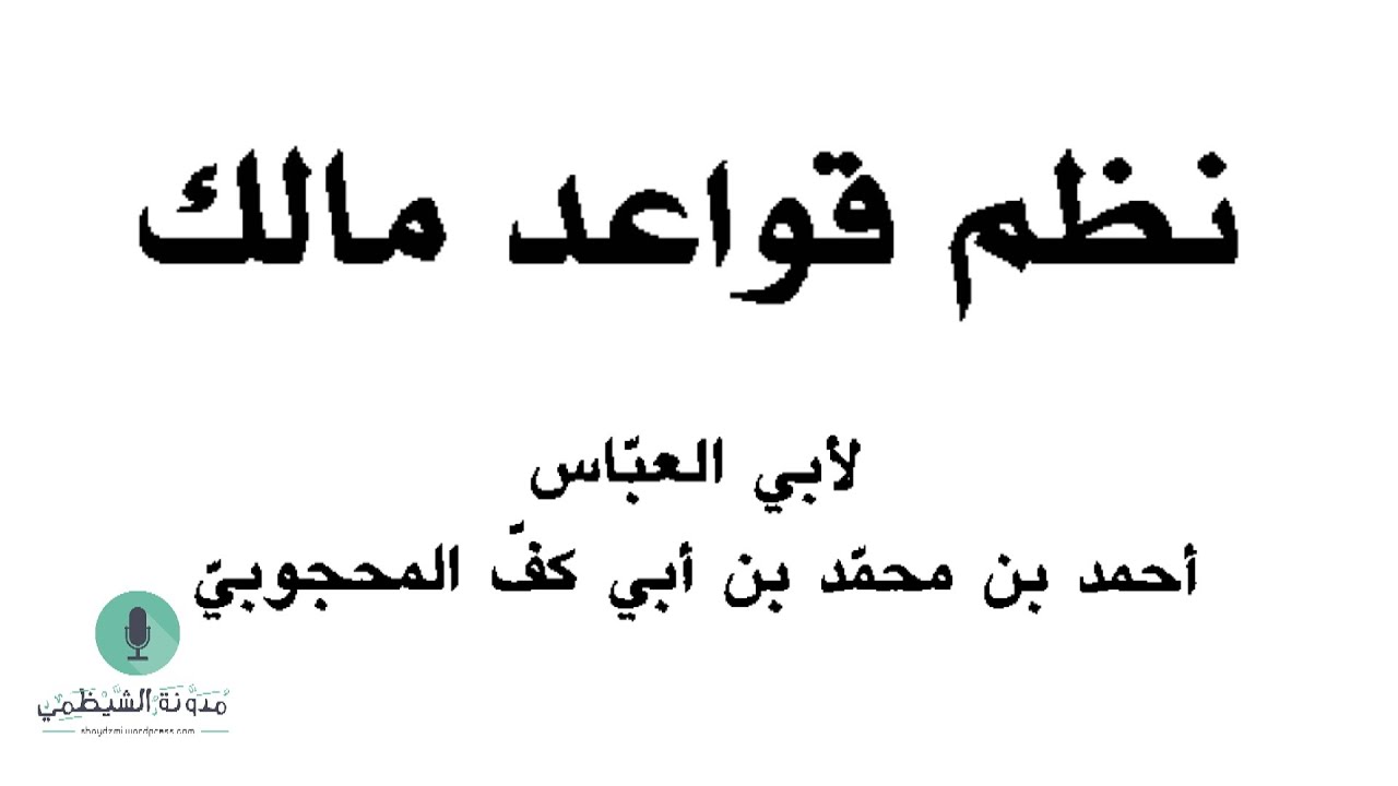 متن صوتي: نظم قواعد مالك لابن أبي كف المحجوبي