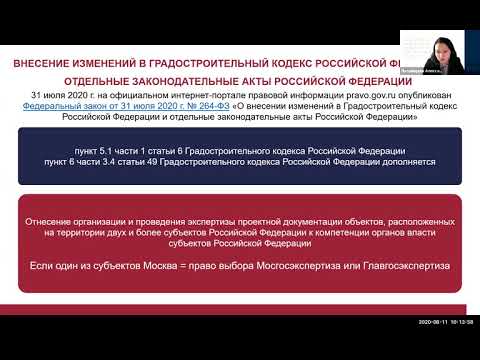 Вебинар "Что изменилось в градостроительном законодательстве?" 11.08.2020