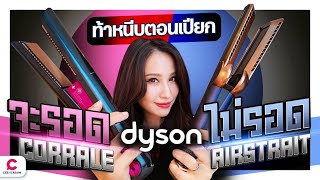 บุกออฟฟิศ ‘Dyson’ สิงคโปร์ ครั้งแรก!! พาดูของใหม่ Dyson AirStrait ใช้ดีจริงไหม ? l @Ceemeagain