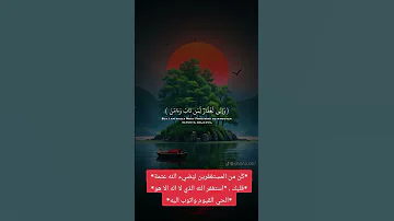 ك ن من المس تغفرين لي ضي ء الله عتمة قلبك استغفر الله الذي لا اله الا هو الحي القيوم واتوب اليه 