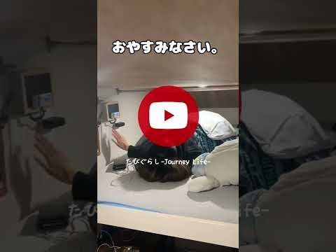 【車上生活夫婦の1日】車中泊900日以上の夫婦は毎日どう過ごしてる！？#Shorts【たびぐらし】